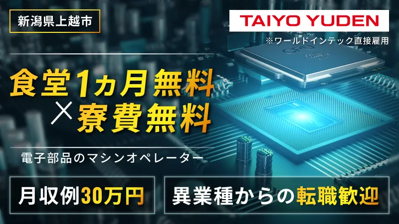 『寮費無料●地元通勤者は住宅手当あり』小さな電子部品のマシンオペレーター　▼未経験歓迎▼男女不問　≪新潟県上越市≫