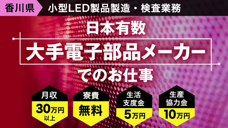 寮費無料/高収入30万円以上可/小型LED製品製造・検査業務/高松市内で便利