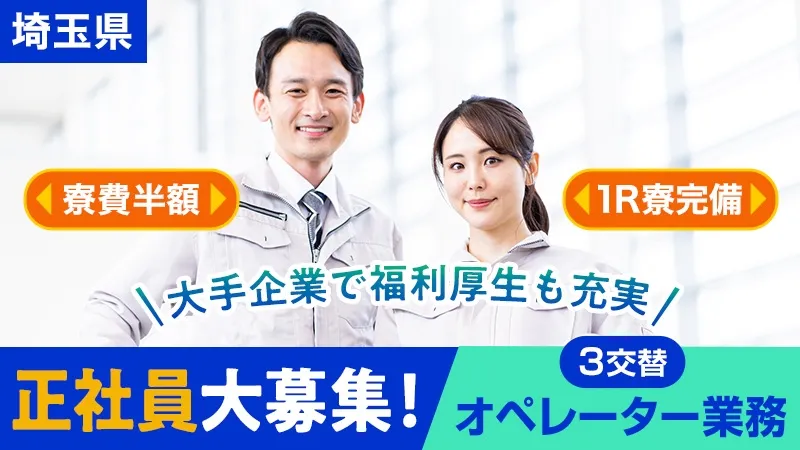 【正社員】搬送テープ設備のメンテナンス補助／寮費補助あり・シフト制・三交替・未経験OK