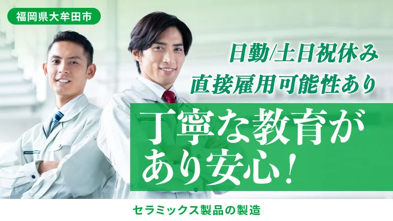 セラミックス製品の製造／日勤／土日祝休み／正社員登用制度あり