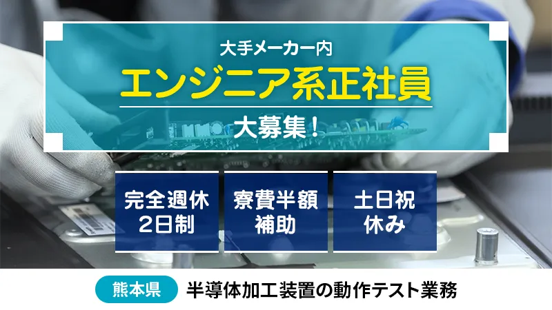 完全週休二日制♪《技術系正社員》半導体装置の動作テスト業務【熊本県・南関町】