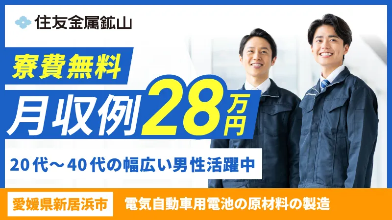 寮費無料・赴任旅費支給。EV電池原材料の投入と梱包