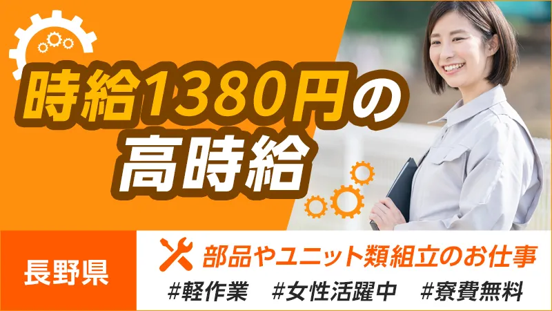 【長野県茅野市で転職♪】【完全日勤♪長期連休あり♪時給1380円】シンプル軽作業/男女活躍中/長野県茅野市