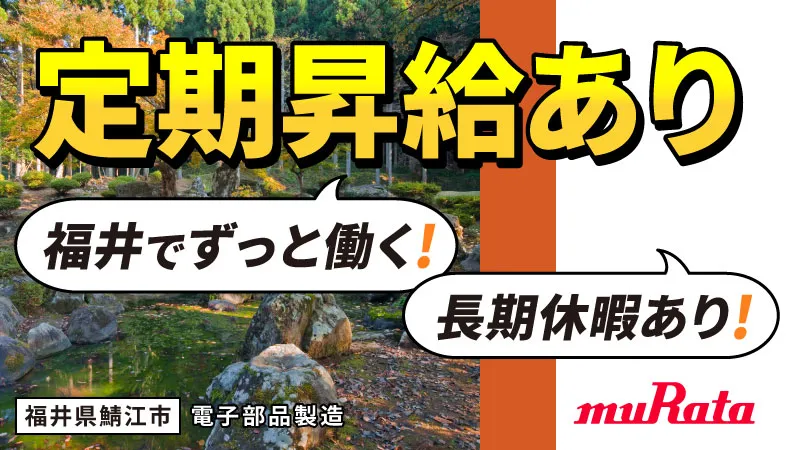 マイカー通勤手当毎月2万円支給/電子部品の加工スタッフ／月収35万円可／【長期連休あり】【寮費無料】鯖江駅から車で10分