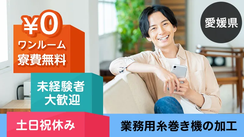 土日祝休み・年間休日121日で寮費無料。糸巻き機の部品加工・塗装
