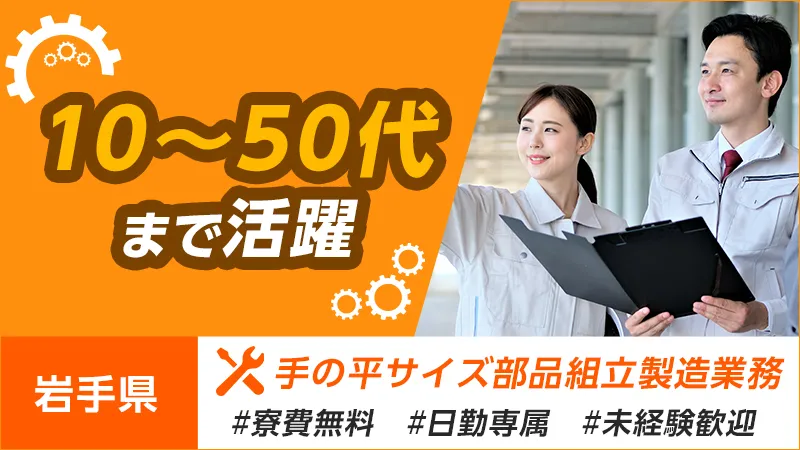 【時給が100円アップ！】岩手県釜石市/日勤/寮費無料/無料送迎有り/手の平サイズ部品組立製造