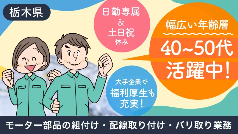 モーター部品の組付け・配線取り付け・バリ取り業務/日勤・土日祝休み/寮費無料