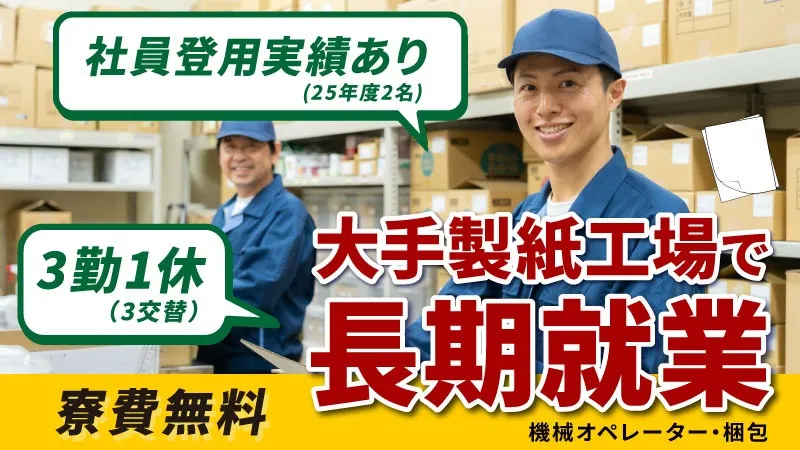 最短半年で社員になった実績あり。寮費無料の紙製品の製造補助