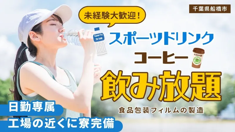 休憩中はコーヒー・紅茶飲み放題！/お菓子・おにぎり等のパッケージフィルムの検品・梱包/寮費7万円補助/長期安定就業できる/安くて美味しい食堂完備