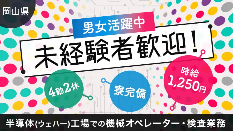【未経験歓迎】半導体工場の機械オペレーター/丁寧な研修あり