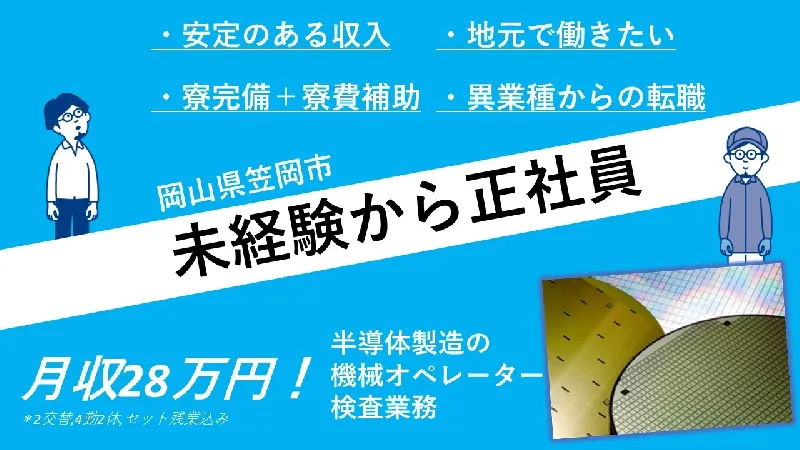 半導体製造に伴う機械オペレーター／正社員／未経験から新し職種に挑戦／寮費半額／年1回昇給あり