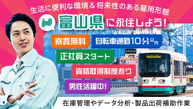 ＼長期就業を希望の方／在庫管理やデータ分析・製品出荷補助作業▼正社員▼男性活躍中▼資格取得制度有▼寮費無料▼富山県黒部市