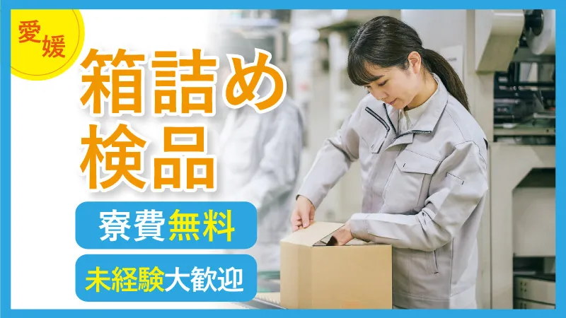 製造オペレーター・長く働けるお仕事！機械操作・箱詰・検品《愛媛県 四国中央市》