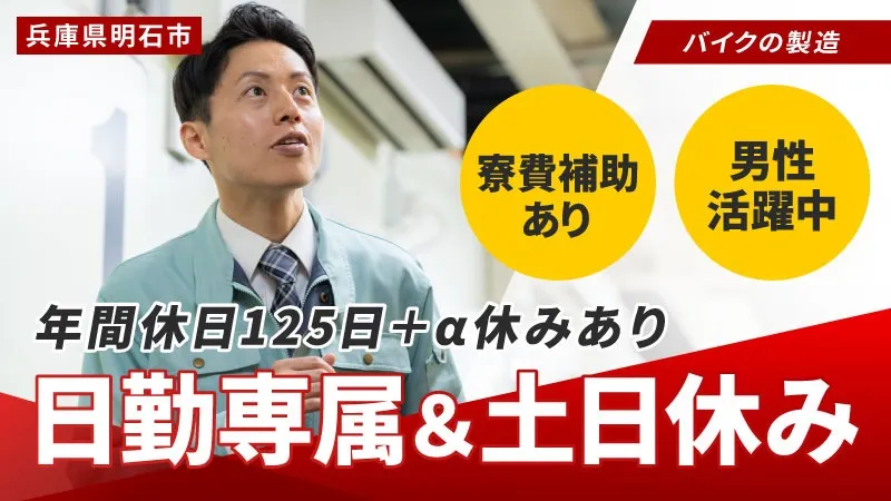 【明石市でのお仕事！】年間休日＋αで休めます!!日勤で自分のペースで働きませんか⁇