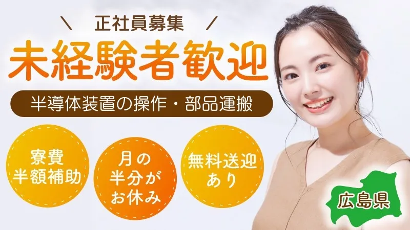 年間休日180日以上！未経験歓迎◎半導体工場での運搬・オペレーション業務 #寮費半額補助 #無料送迎あり