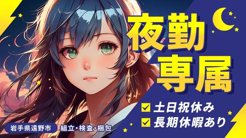 手の平サイズ部品の製造／夜勤専属／寮費無料