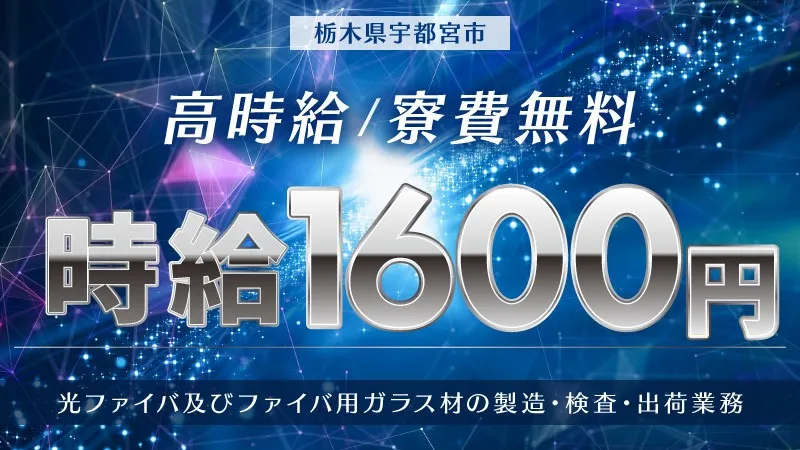 光ファイバーの製造・マシンオペレーター／経験不問／寮費無料