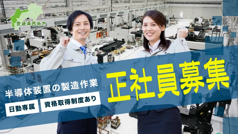 【半導体装置の検査・試験】◎正社員・日勤・土日休み・寮費補助あり＜愛媛県西条市＞