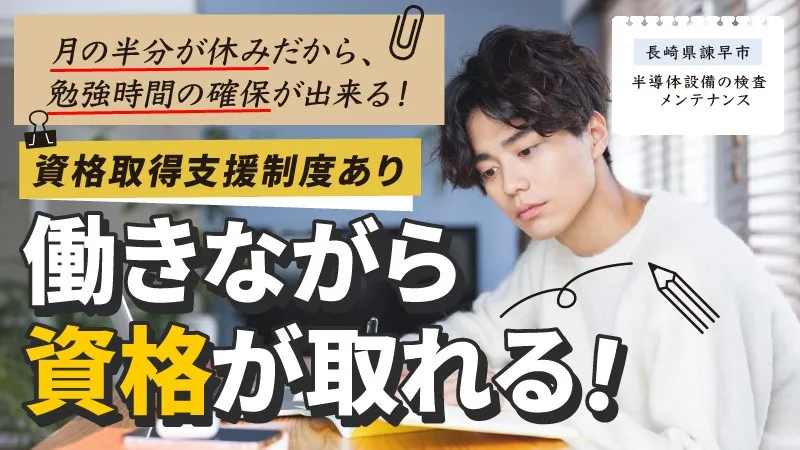 【半導体設備メンテナンス】学歴＋経験 ⇒ 不問！未経験大歓迎です♪さらに寮費無料で安心の新生活！
