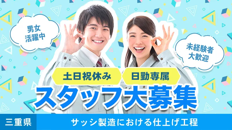 日勤専属・土日祝休み/幅広い年代層の方活躍中/窓枠のサッシ製造(組立、加工、梱包、検査等)/三重県津市