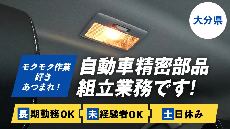 ！！大★大★募集！！カンタンモクモク作業♪土日休み♪　工場を見にいこう♪　電子部品組立★佐伯市内　