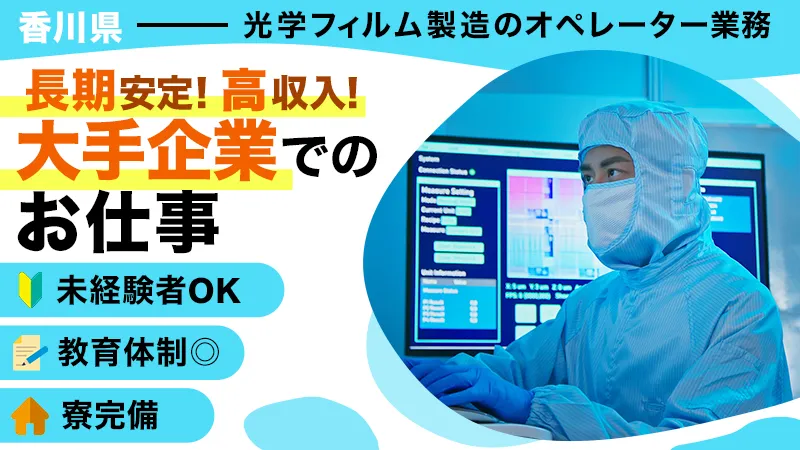 年間休日181日・未経験歓迎。丁寧な研修つきの光学フィルム製造