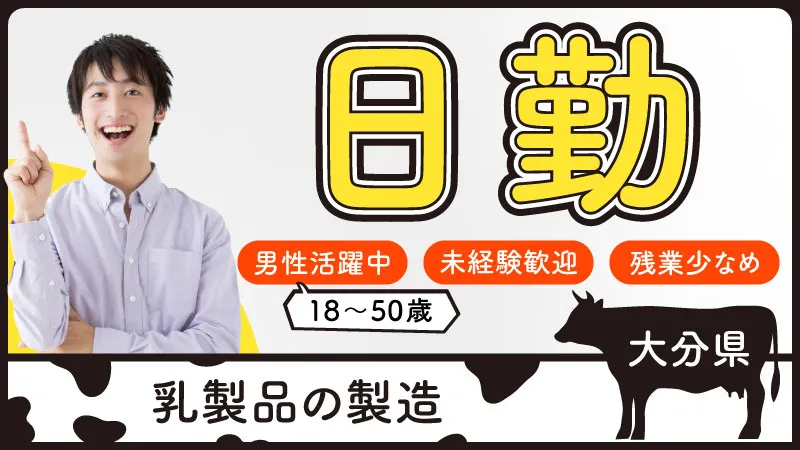 大分市内♪食品工場の見学へGO！！　★日勤だけど色々な時間あるよ★　♪おいしい牛乳飲めます♪　乳製品を造る工場内での軽作業