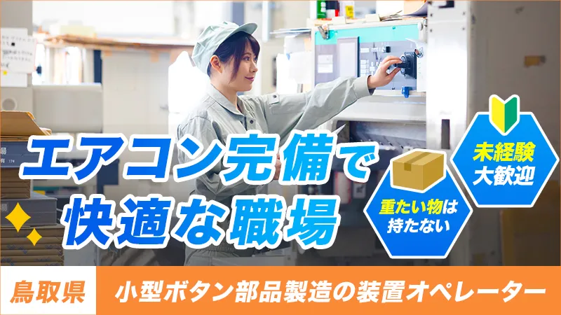 【新規募集！】小型ボタン部品製造の自動機オペレーター