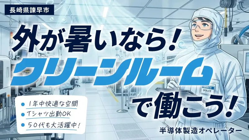 【半導体製造オペレーター】室内業務だから酷暑も快適な涼しい職場で働ける！『寮費無料』『定着功労金有り』『未経験大歓迎』