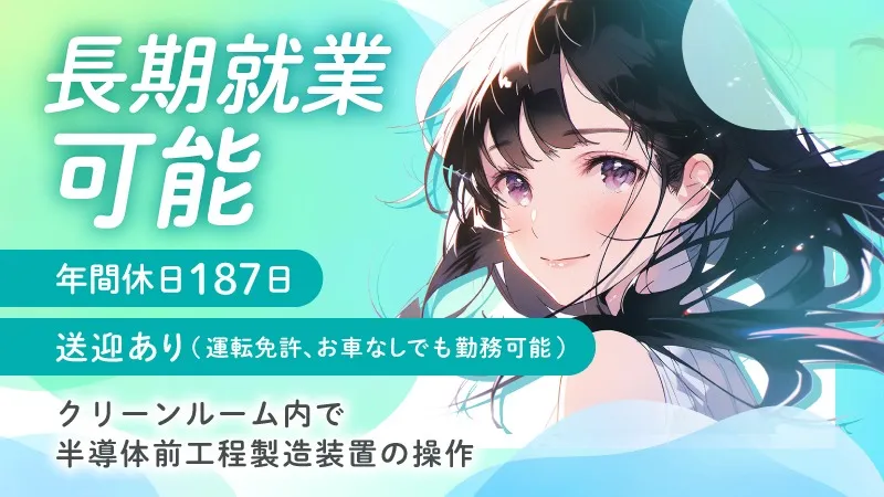【年間休日187日、時給もアップ！】半導体製造装置のマシンオペレーション寮費5万円まで補助あり/PC入力で機械を操作するお仕事です/月の半分がお休み