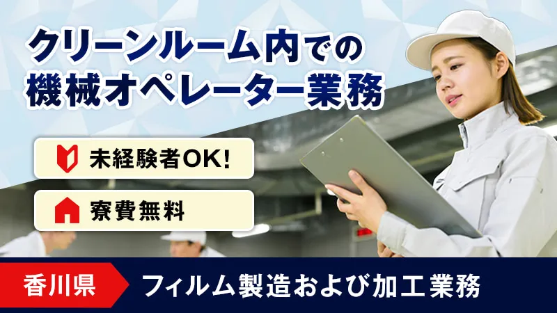 フィルムの加工・機械操作／寮費無料／日払い可