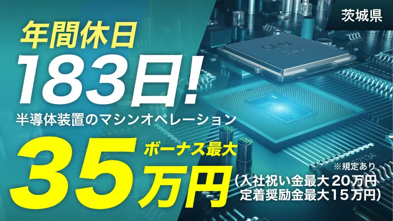 【最大35万円ボーナスあり】半導体製造装置のマシンオペレーション/5キロ程度の製品運搬あり/軽作業あり/寮費半額/年間休日183日