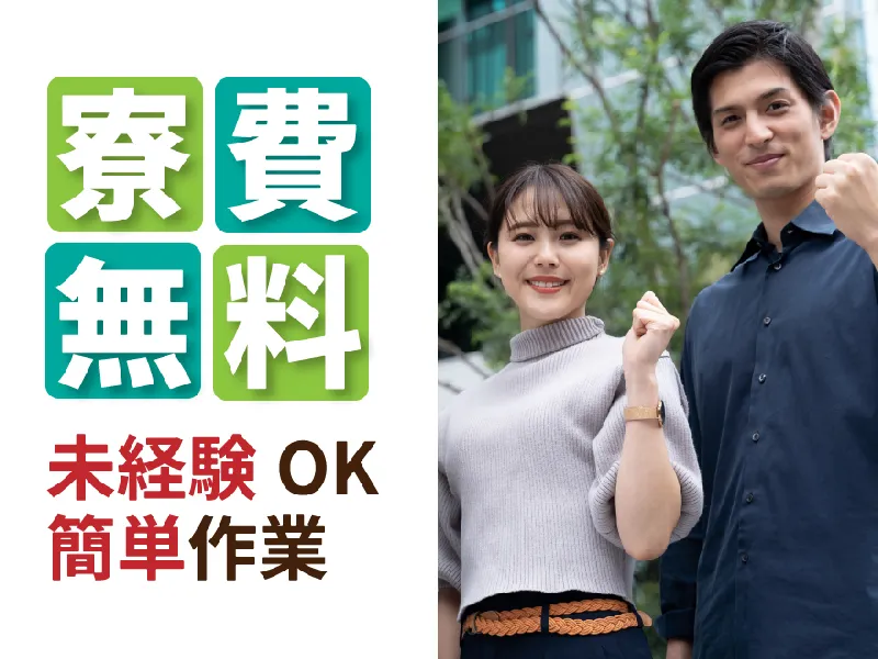 【防府】◇寮費無料◇未経験者歓迎♪自動車ドア・マフラー製造のお仕事◆土日休み◆自宅通勤者5万円の特別手当有