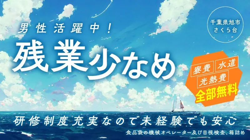 【残業少なめ】男女活躍中/寮費無料/無料送迎あり/食品パッケージフィルムの検品・梱包＜千葉県旭市＞