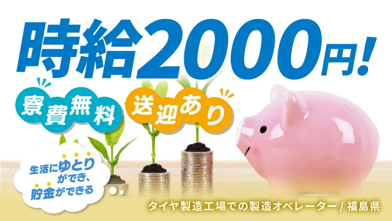 高時給＆安定勤務！タイヤ製造工場での製造オペレーター/福島県白河市