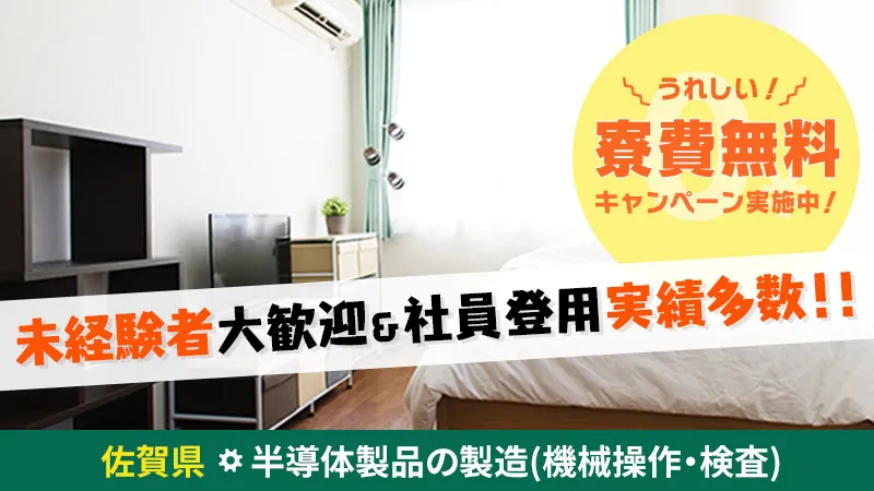 【★昇給制度あり♪】稼げちゃう人続出！未経験者OKの半導体工場でのお仕事♪寮費無料キャンペーン中！＜佐賀県吉野ヶ里町＞