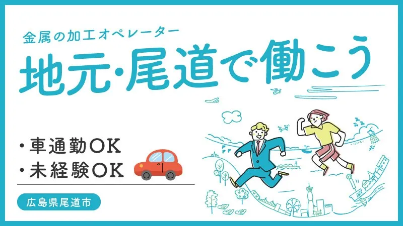 プレートの加工／土日祝休み／寮完備