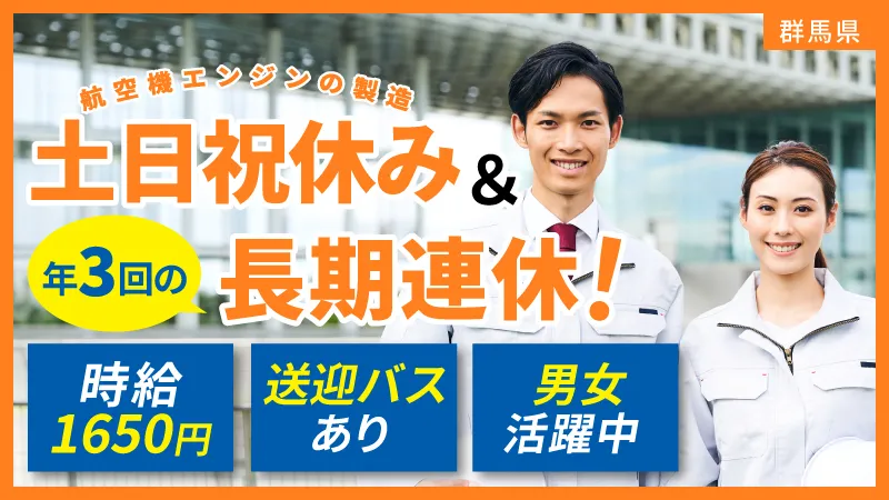 【日本を代表する超大手メーカーでのお仕事！！】航空機エンジン部品の組立・マシンオペレーター／月34万円以上可／基本土日祝休み／日払い可