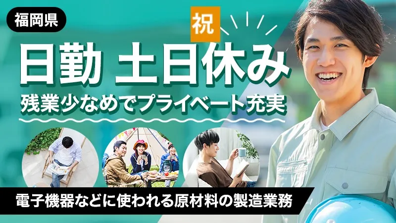 【急募】スマホ、自動車等の電子機器などに使われる原材料の製造業務（福岡県大牟田市）