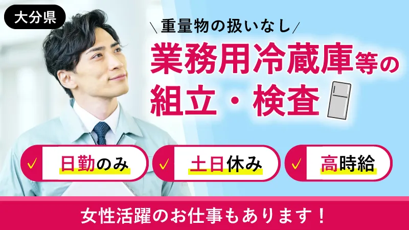 ちょっと気になる！！【大分県佐伯市★高時給】日勤★土日休み！！★業務用冷蔵庫造ってます♪　海がキレイ♪癒しスポット多数♪