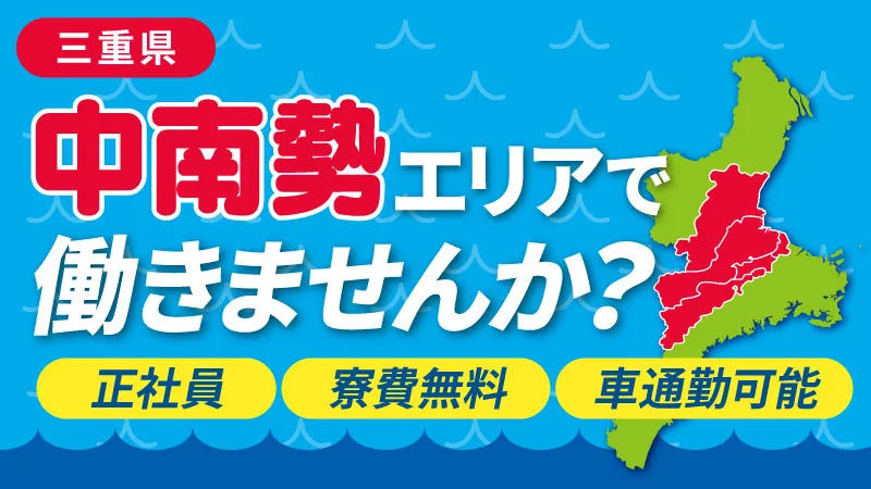 【三重県中勢エリア/津・松阪】全国県庁所在地で一番短い都市名！津市・松阪牛で有名な松阪市エリアで働けます！