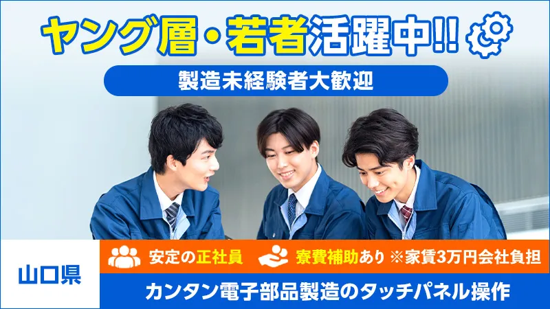【山口】通勤者・未経験者歓迎♪40代男女多数活躍中/簡単作業★各種手当多数あり/簡単作業で初めての方でも安心♪