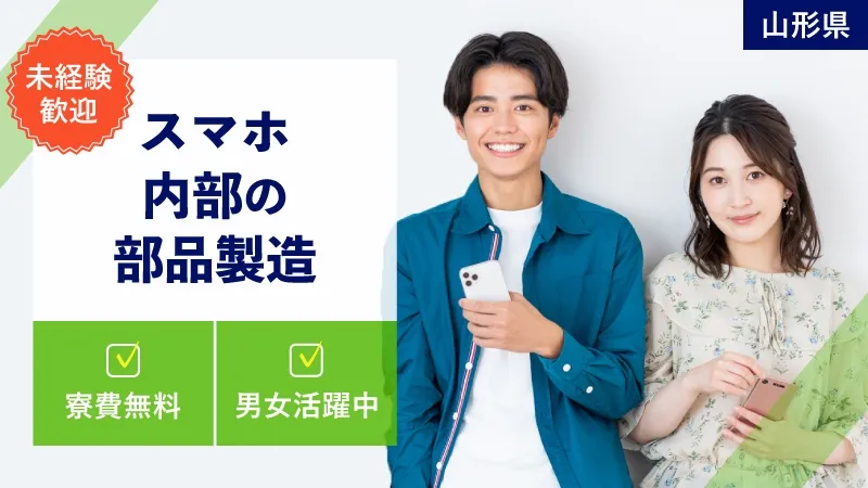 軽作業メインなのに時給1,700円の高時給！！スマホ用小型コネクターの組み立て／未経験歓迎／月収40万円可／寮費無料