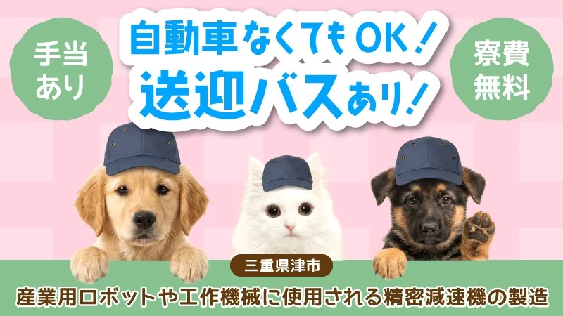 〈しっかり出勤すれば収入もUP〉寮費無料!!/出勤手当あり/製造未経験でも安心の研修!!/精密部品製造工場／【三重県津市】