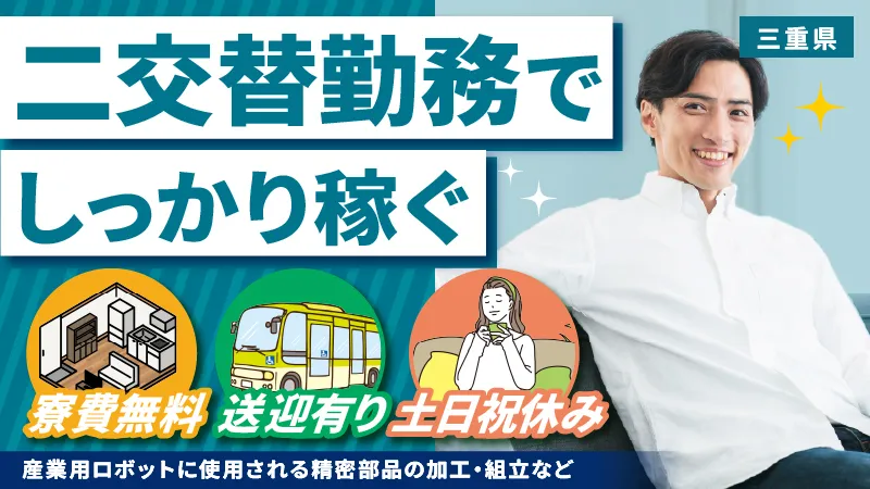 〈寮費・送迎・赴任費まで無料〉自動車貸出サービス・即日入寮可能!!/配属前もしっかり研修！/精密部品製造工場／【三重県津市】