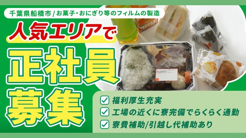 【正社員】食品パッケージフィルムの製造・検査・梱包／寮費補助あり・シフト制・二交替・未経験OK