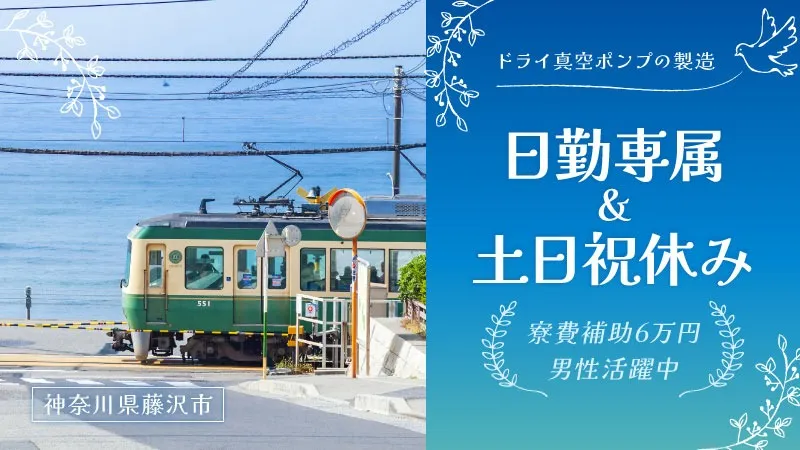【派遣】ドライ真空ポンプの製造・検査／寮費補助あり・土日祝休み・日勤専属・未経験OK