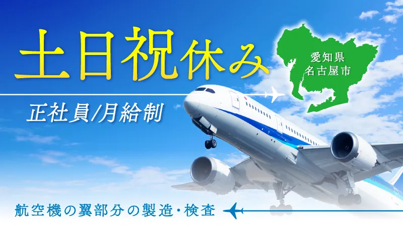 【土日祝休・寮費無料・安定の月給制】航空機部品の組立・部品取付/愛知県名古屋市
