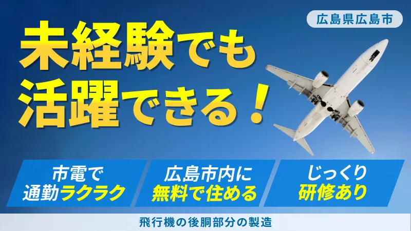 【日勤・土日祝休・寮費無料】飛行機部品の組立・部品製造/広島県広島市中区