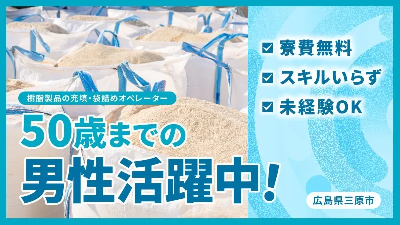 【寮費無料】樹脂製品の袋詰め・機械OP業務
